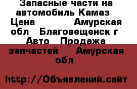 Запасные части на автомобиль Камаз › Цена ­ 2 000 - Амурская обл., Благовещенск г. Авто » Продажа запчастей   . Амурская обл.